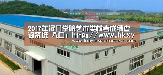 2017年汉口学院艺术类校考成绩查询系统 入口:http://www.hkxy.edu.cn/lq/‘开云游戏’(图2) 开云入口