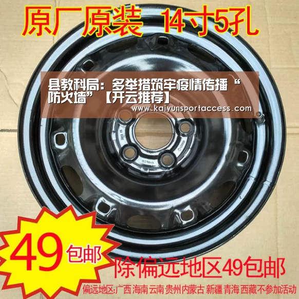 县教科局:多举措筑牢疫情传播“防火墙”【开云推荐】(图1) 开云入口