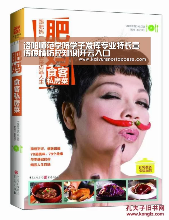 洛阳师范学院学子发挥专业特长宣传疫情防控知识|开云入口(图1) 开云频道