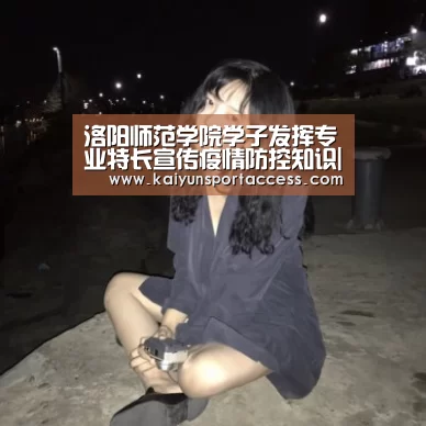 洛阳师范学院学子发挥专业特长宣传疫情防控知识|开云入口(图3) 开云频道