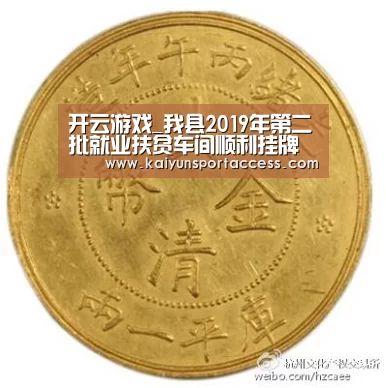 开云游戏_我县2019年第二批就业扶贫车间顺利挂牌(图1) 开云推荐