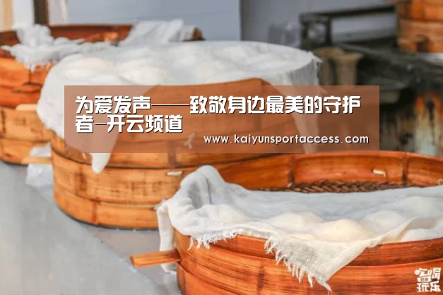 为爱发声——致敬身边最美的守护者-开云频道(图1) 开云游戏