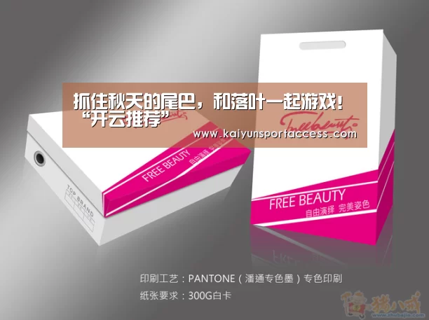 抓住秋天的尾巴,和落叶一起游戏!“开云推荐”(图1) 开云推荐