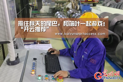抓住秋天的尾巴,和落叶一起游戏!“开云推荐”(图2) 开云频道